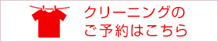 クリーニングのご予約はこちら