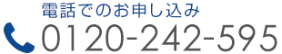 電話でのお申し込み