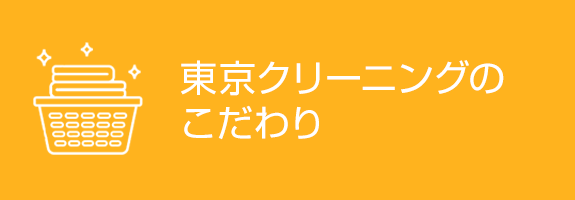 東京クリーニングのこだわり