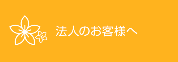 法人のお客様へ