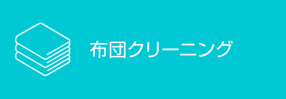 布団クリーニング